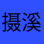 摄影者-溪风
