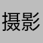摄影被模特狂扇嘴巴