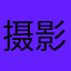 摄影1212