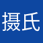 摄氏六十六点六度