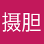 摄胆包天