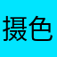 摄色涉