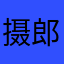 摄郎编导