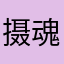 摄魂狼