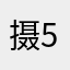 摄39 545