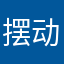 摆动二