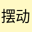 摆动无尽