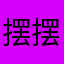 摆摆昂