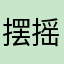 摆摇最我888