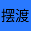 摆渡人生从