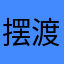 摆渡人L.