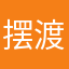 摆渡莫陌