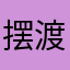 摆渡i