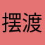 摆渡r