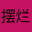 摆烂去了