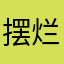 摆烂小茶