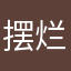 摆烂小🐟呀