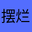 摆烂玩游戏了