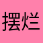 摆烂的鱼王