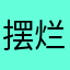 摆烂闲鱼一枚