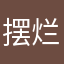 摆烂鱼…
