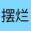 摆烂🐟
