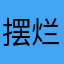 摆烂01