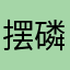 摆磷