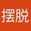 摆脱官方要看到啊