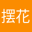 摆花架子开始