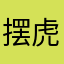 摆虎仙君