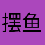 摆鱼大老虎1212