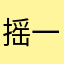 摇一摇去死
