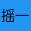 摇一摇啊呦喂思密达
