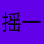 摇一摇广告4全家