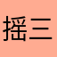 摇三溜