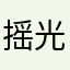 摇光阿。