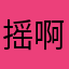 摇啊啊摇啊啊……