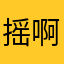 摇啊摇不停