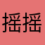 摇啊摇 摇到外婆桥
