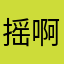 摇啊摇0331