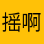 摇啊摇_keke