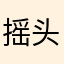 摇头晃脑的派