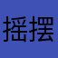 摇摆啊摇摆1