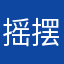 摇摆娃娃