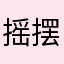 摇摆小土豆