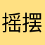 摇摆小风筝