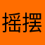 摇摆鱼