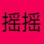 摇摇七喜乐