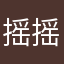 摇摇曳曳.